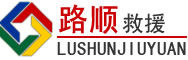 雷山道路救援