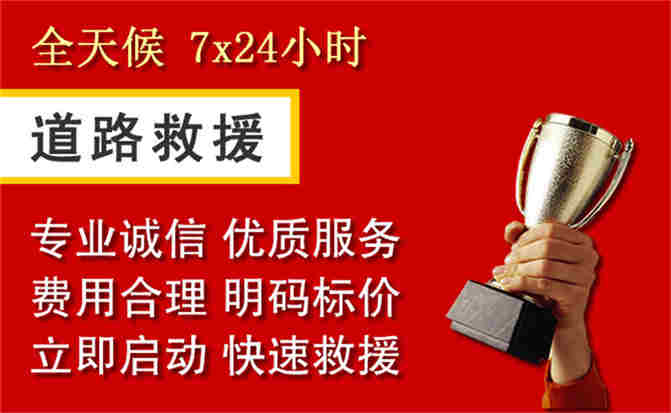 雷山道路救援公司
